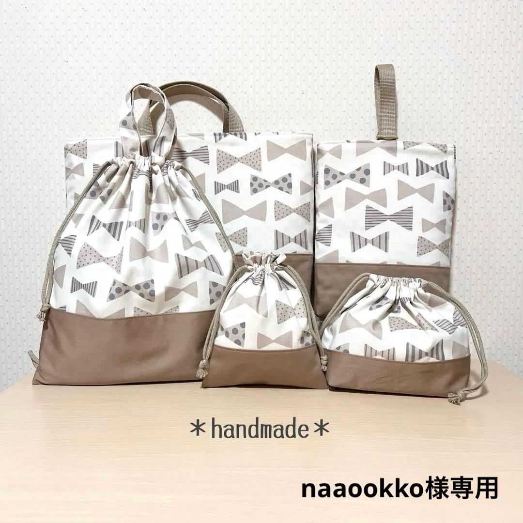 ‪naaookko様専用‪951／入園入学5点セット／裏地付きで丈夫