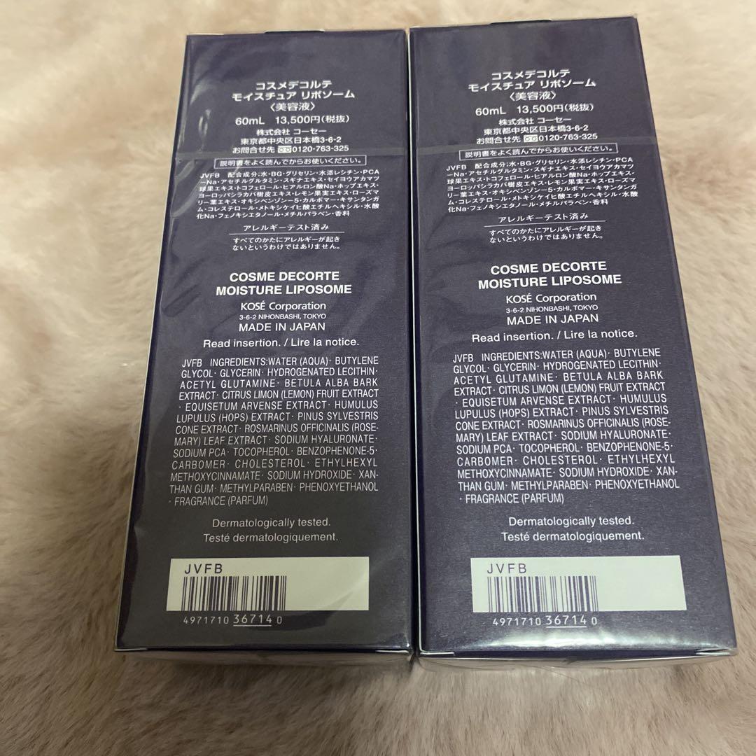 コスメデコルテ　モイスチュア　リポソーム　60ml 2本セット