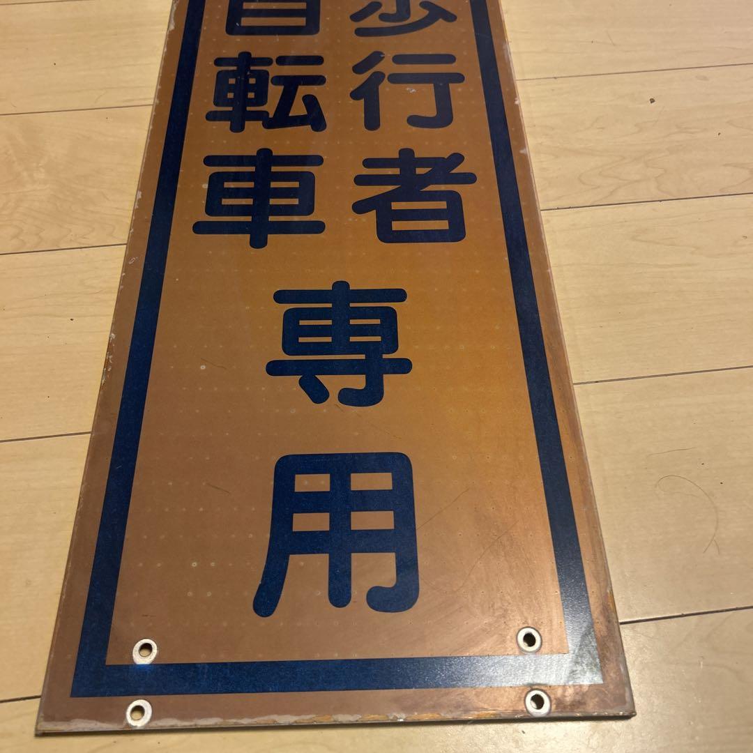 金属製歩行者 自転車標識