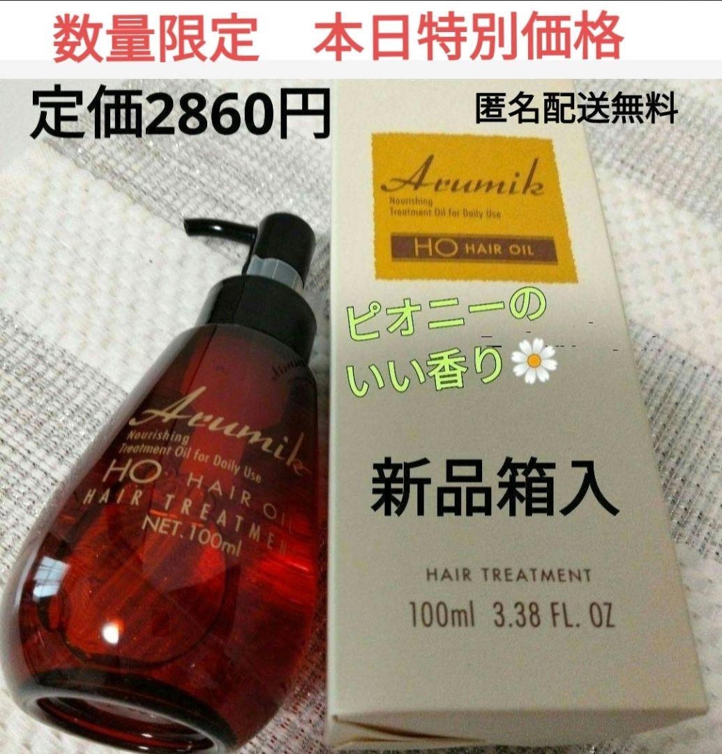 めっちゃいい匂い〜アルミックヘアオイル１本定価2860円→限定特別価格新品