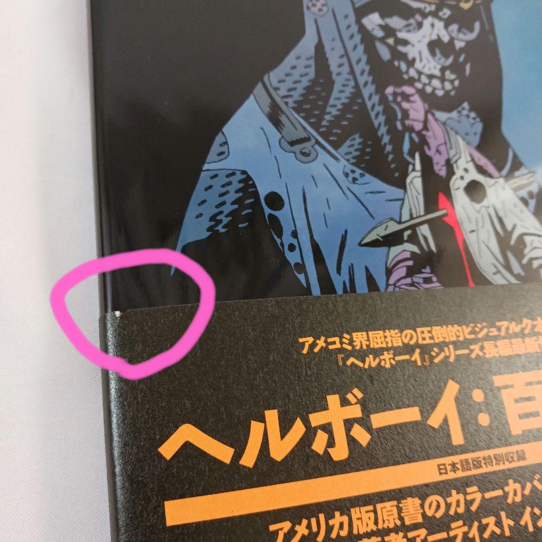 アメコミ ヘルボーイ 4冊セット ジャイブ HELLBOY JIVE