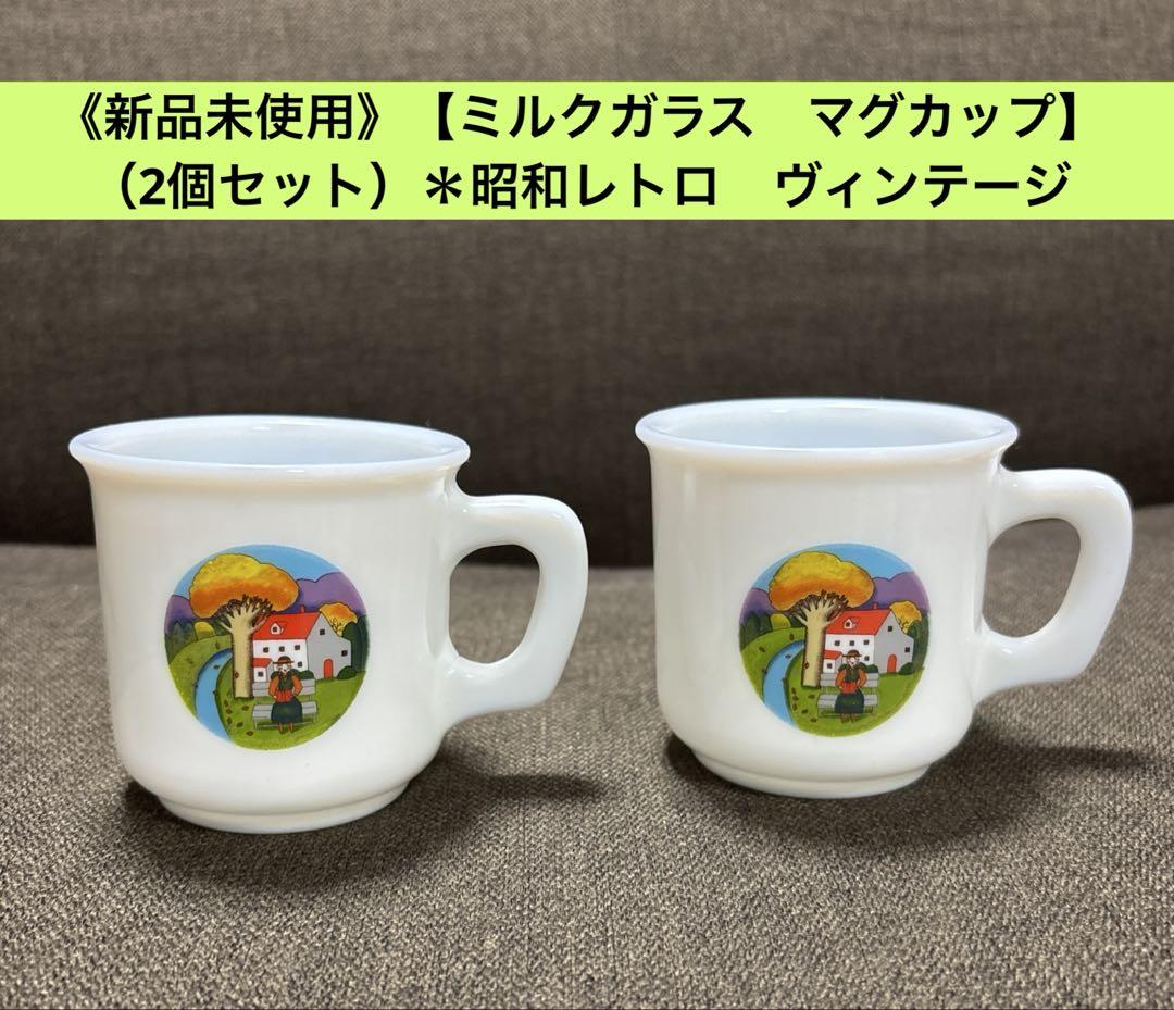《新品未使用》【ミルクガラスマグカップ】 （2個セット）＊ヴィンテージ