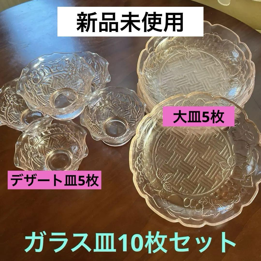 ガラス皿10枚セット【新品未使用】フルーツ柄淡いピンク色