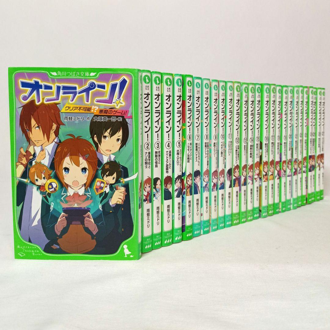 オンライン! 25巻セット 角川つばさ文庫 雨蛙ミドリ 送料無料 オンライン！ 全巻セット 全27巻 雨蛙ミドリ 角川つばさ文庫