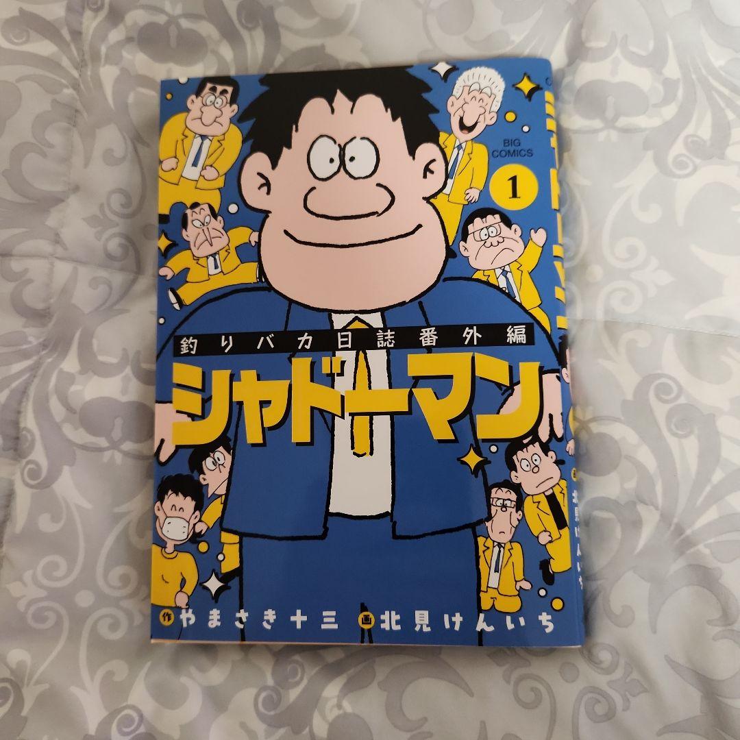 釣りバカ日誌番外編 シャドーマン 1巻 - メルカリ