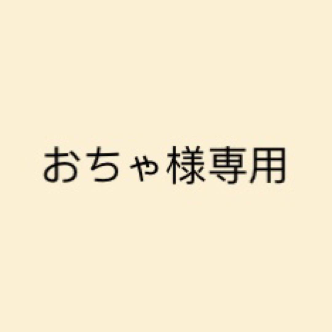 おちゃ様専用　16点