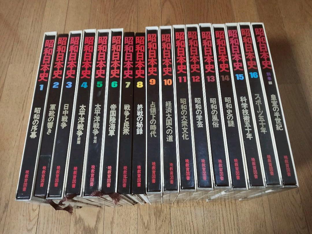 当店在庫してます! 昭和日本史 暁教育図書 全16巻+別巻 (古本) 人文