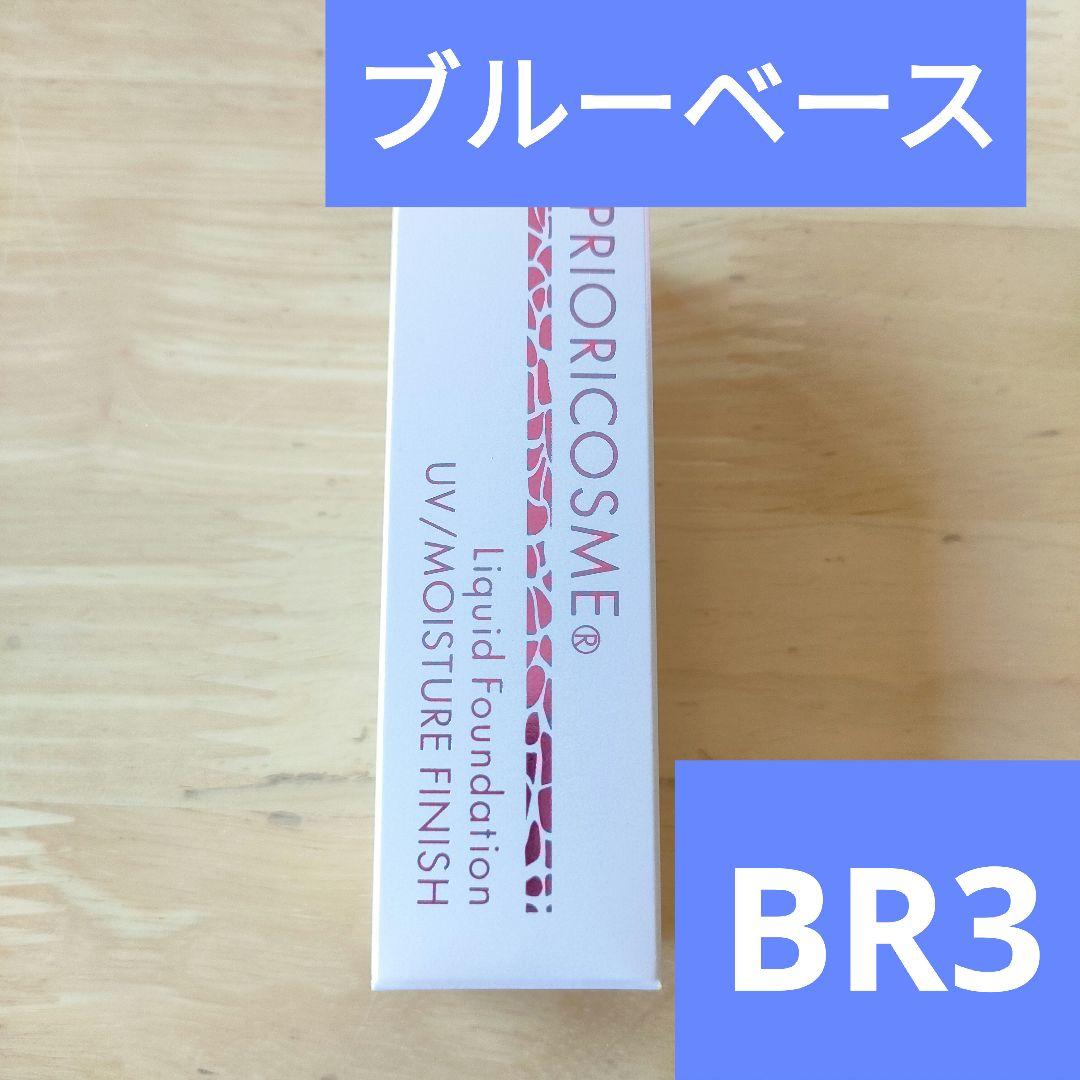 新品 プリオリコスメ リキッドファンデーション BR3 103 ブルーベース