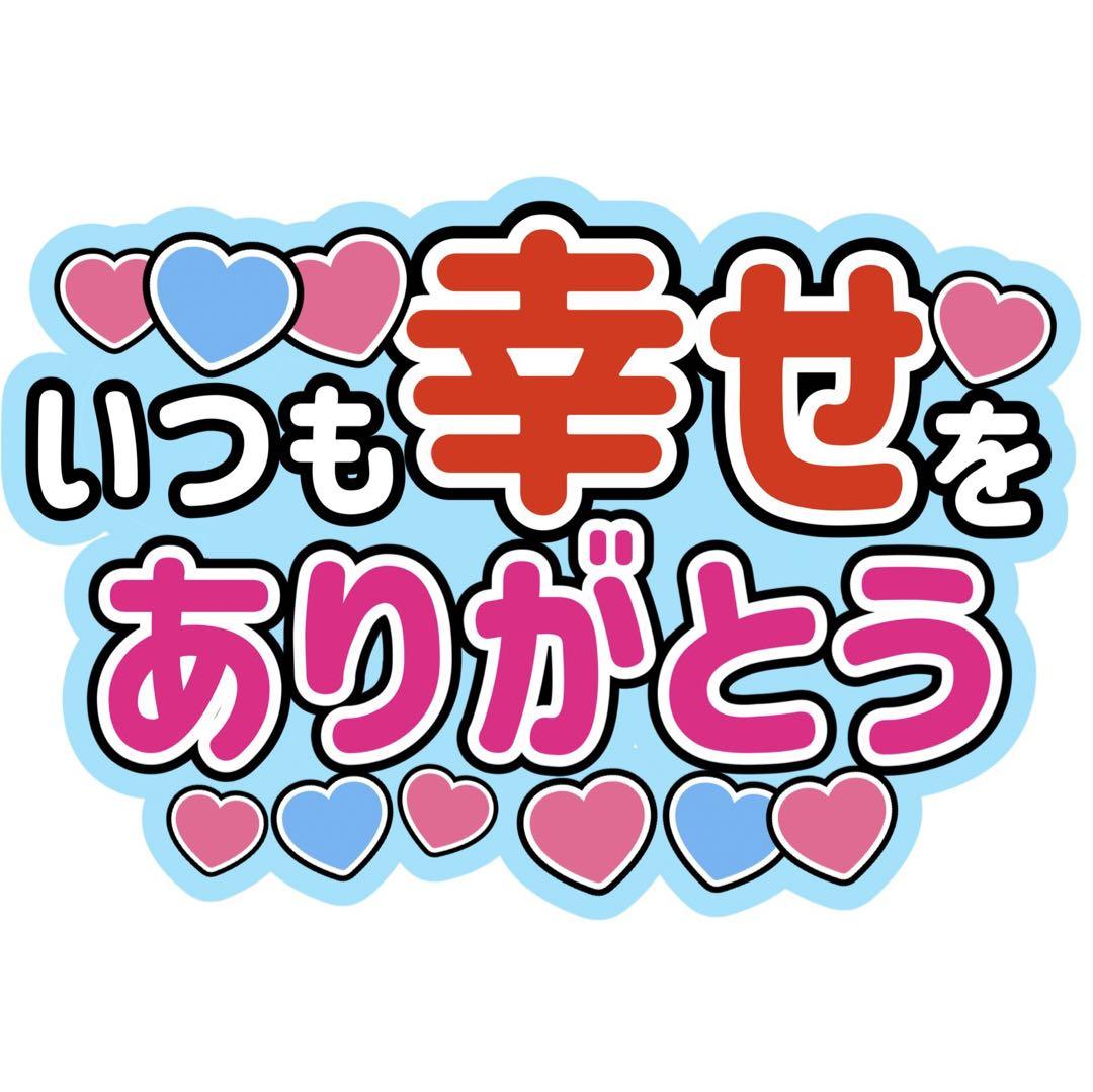 藤原丈一郎 ファンサうちわ文字 長尾謙杜大橋和也西畑大吾道枝駿佑大西流星道枝駿佑