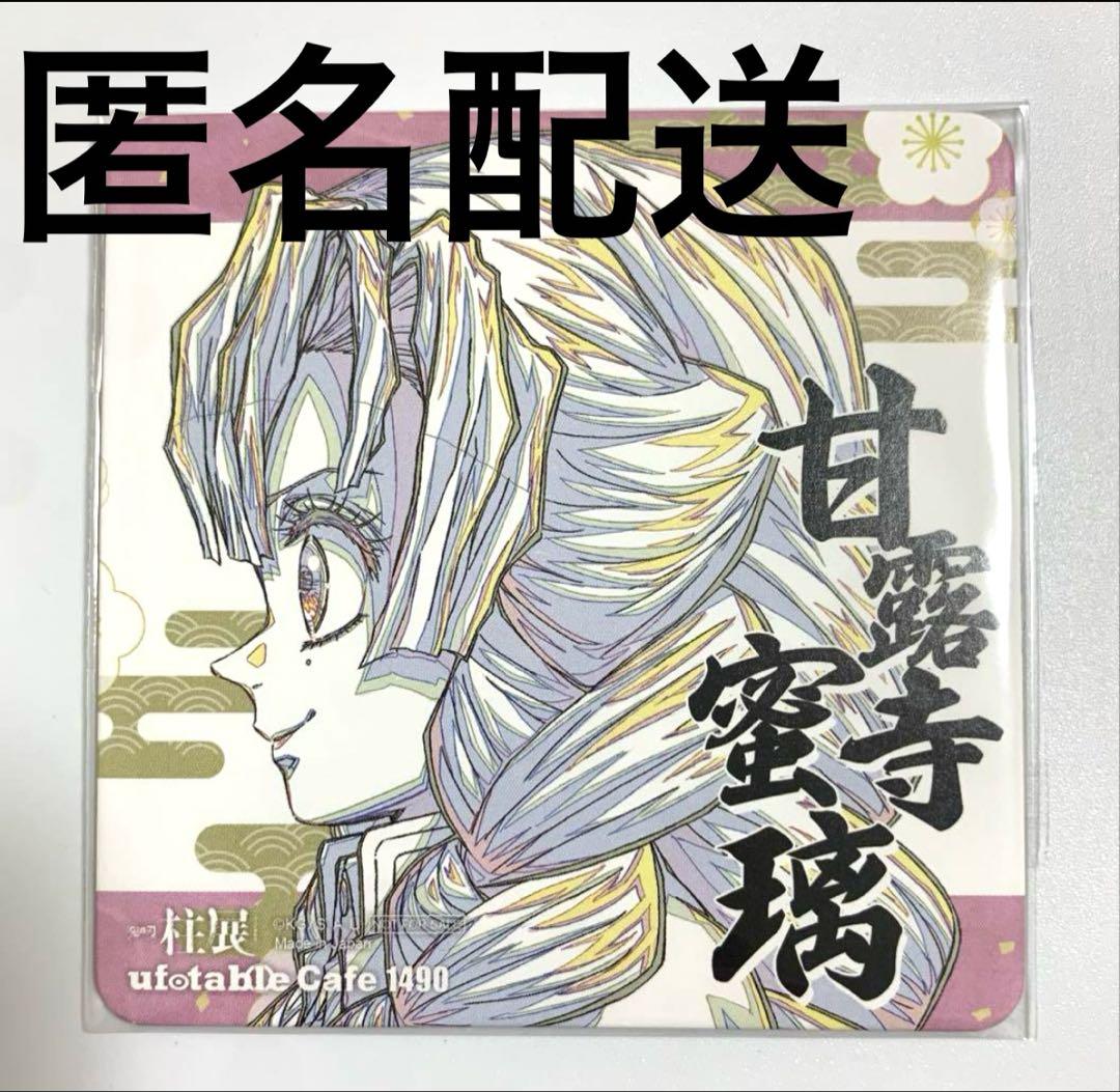 鬼滅の刃 甘露寺蜜璃 柱展開催記念ドリンク第三弾 コースター B