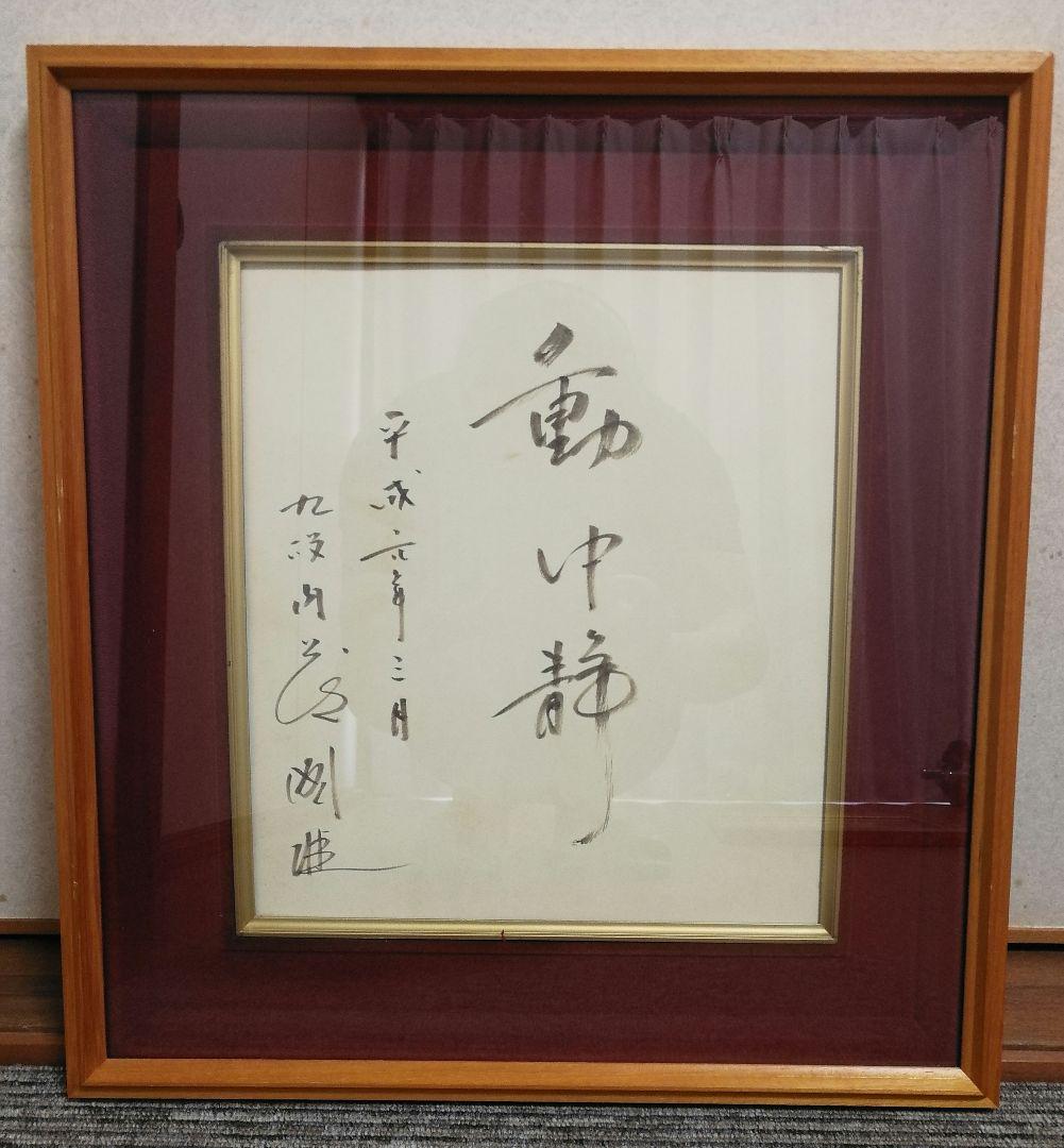 送料無料 通販 激安 直筆】内藤國雄九段揮毫色紙額 メルカリ - 囲碁+将棋