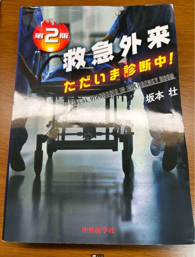 裁断済】救急外来 ただいま診断中! 第2版高価