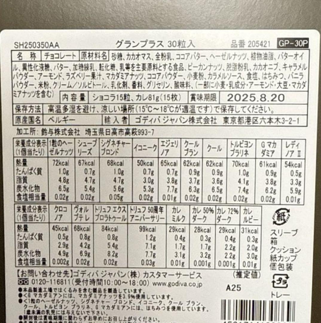 【ゴディバ】グランプラス (30粒入)