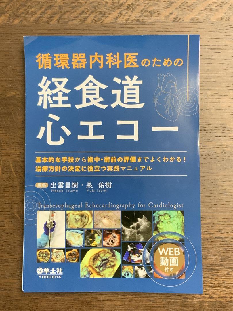 裁断済み　循環器内科医のための経食道心エコー 循環器内科医のための経食道心エコー〜基本的な手技から術中・術