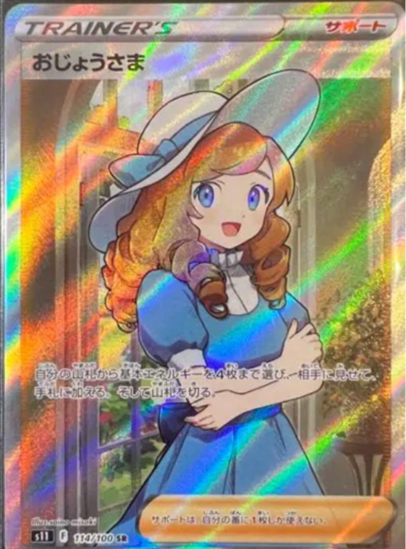 ポケモンカード　おじょうさま　SR