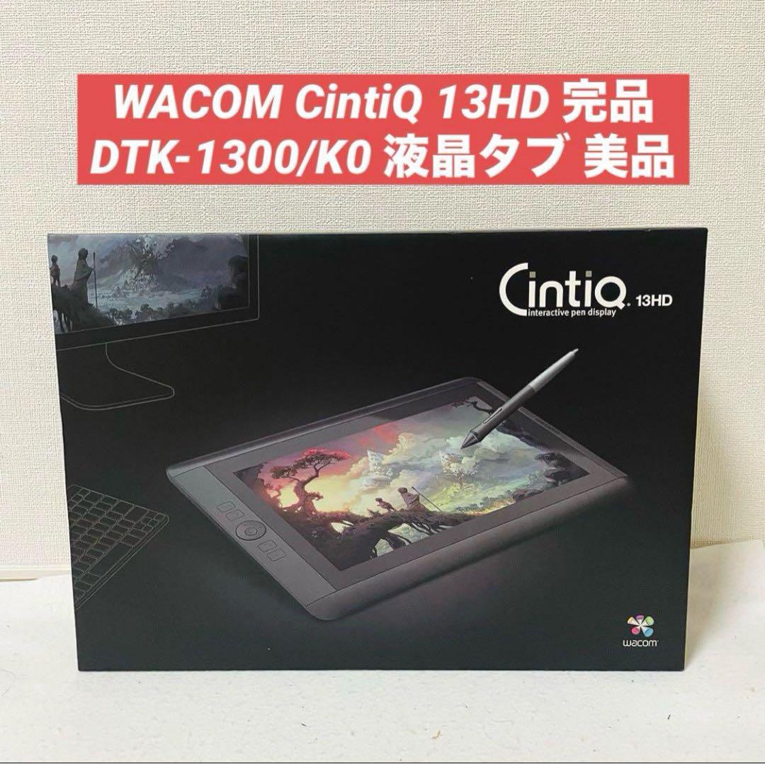 WACOM CintiQ 13HD DTK-1300/K0 液晶タブレット