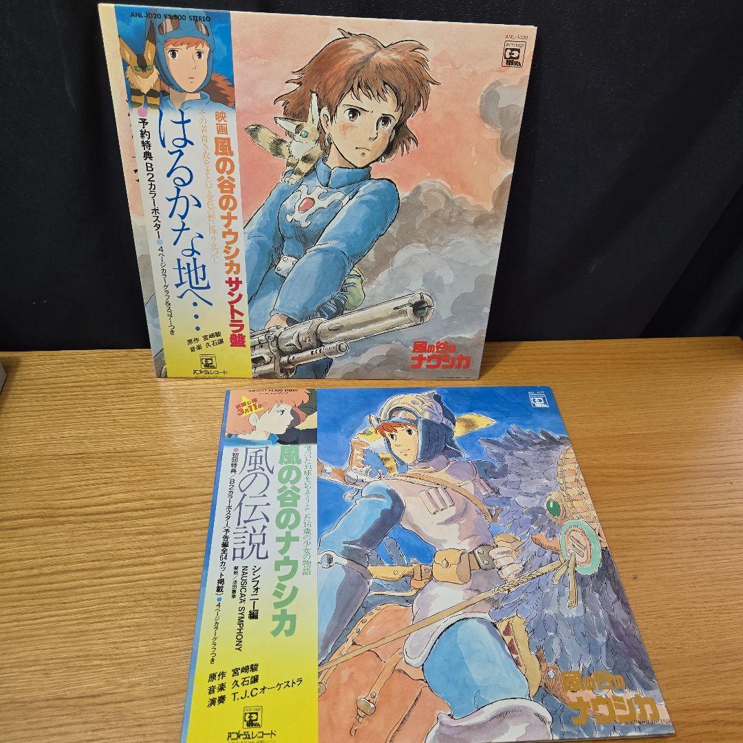 風の谷のナウシカ　風の伝説　はるかな地へ…　LPレコード