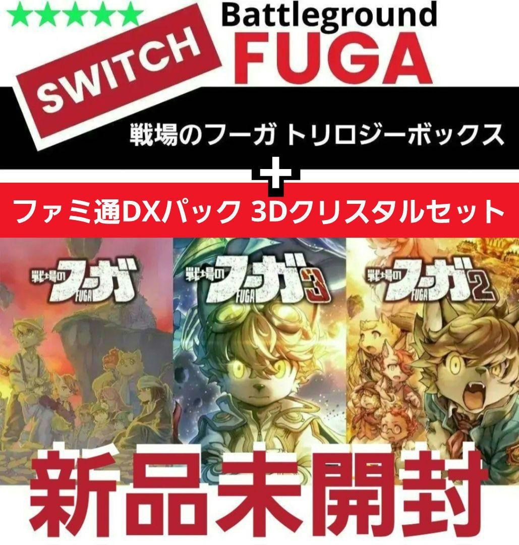 戦場のフーガトリロジーボックス ファミ通DXパック 3Dクリスタル