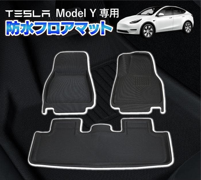 TESLA Model Y専用 防水 フロアマット ブラック 運＋助＋後部座席
