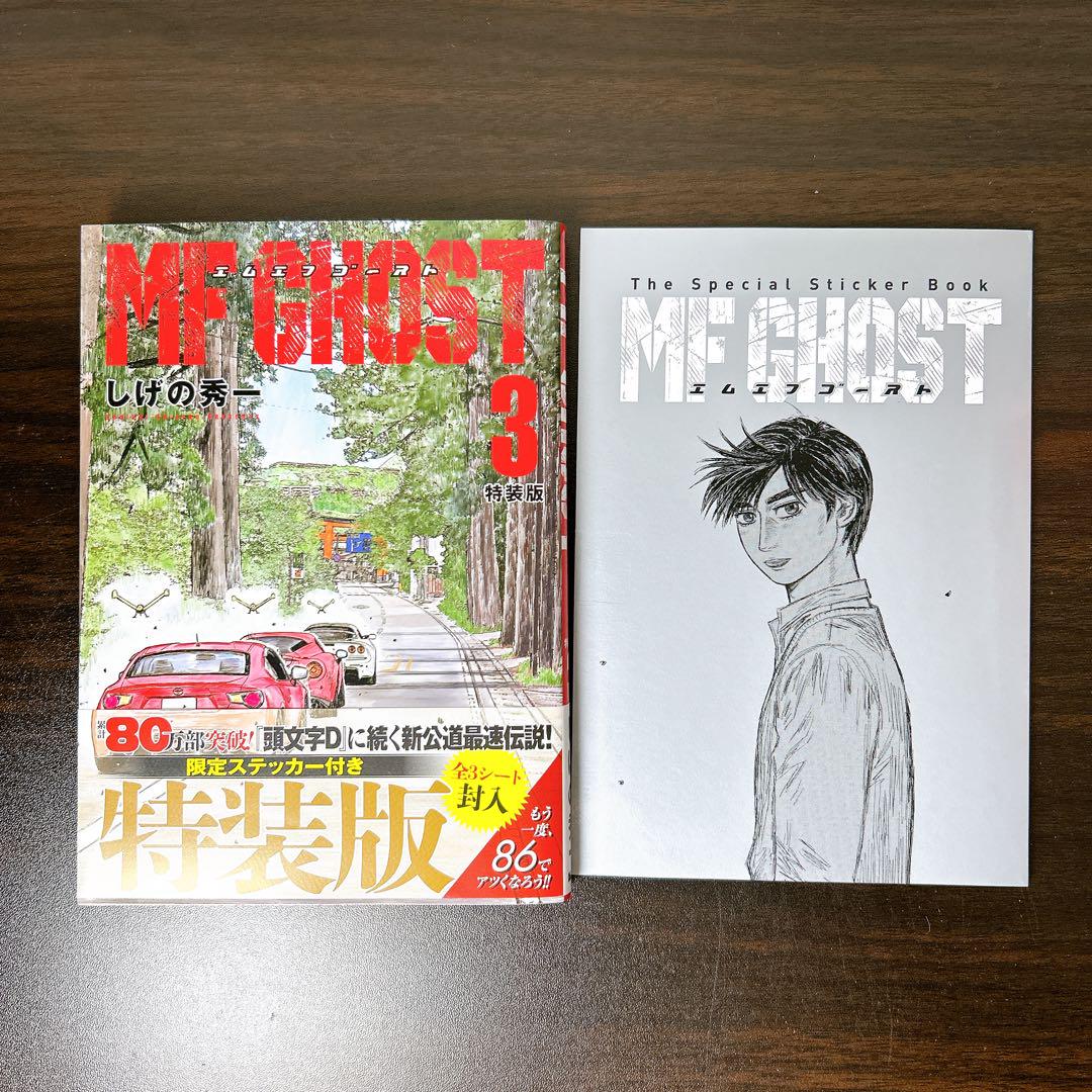 MFゴースト 3巻 ステッカー付き特装版 しげの秀一 - メルカリ