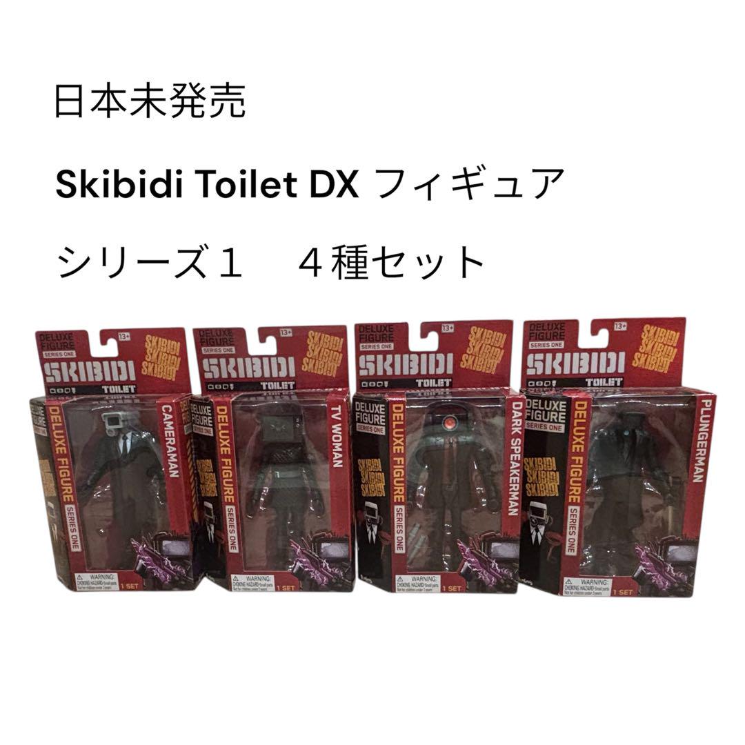 Skibidi Toilet DX アクションフィギュア 4種セット
