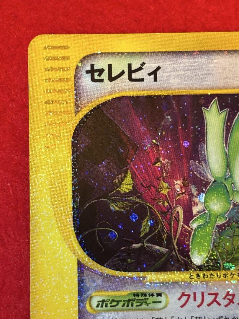 ポケモンカード セレビィ クリスタルタイプ 1ed 091/088 神秘