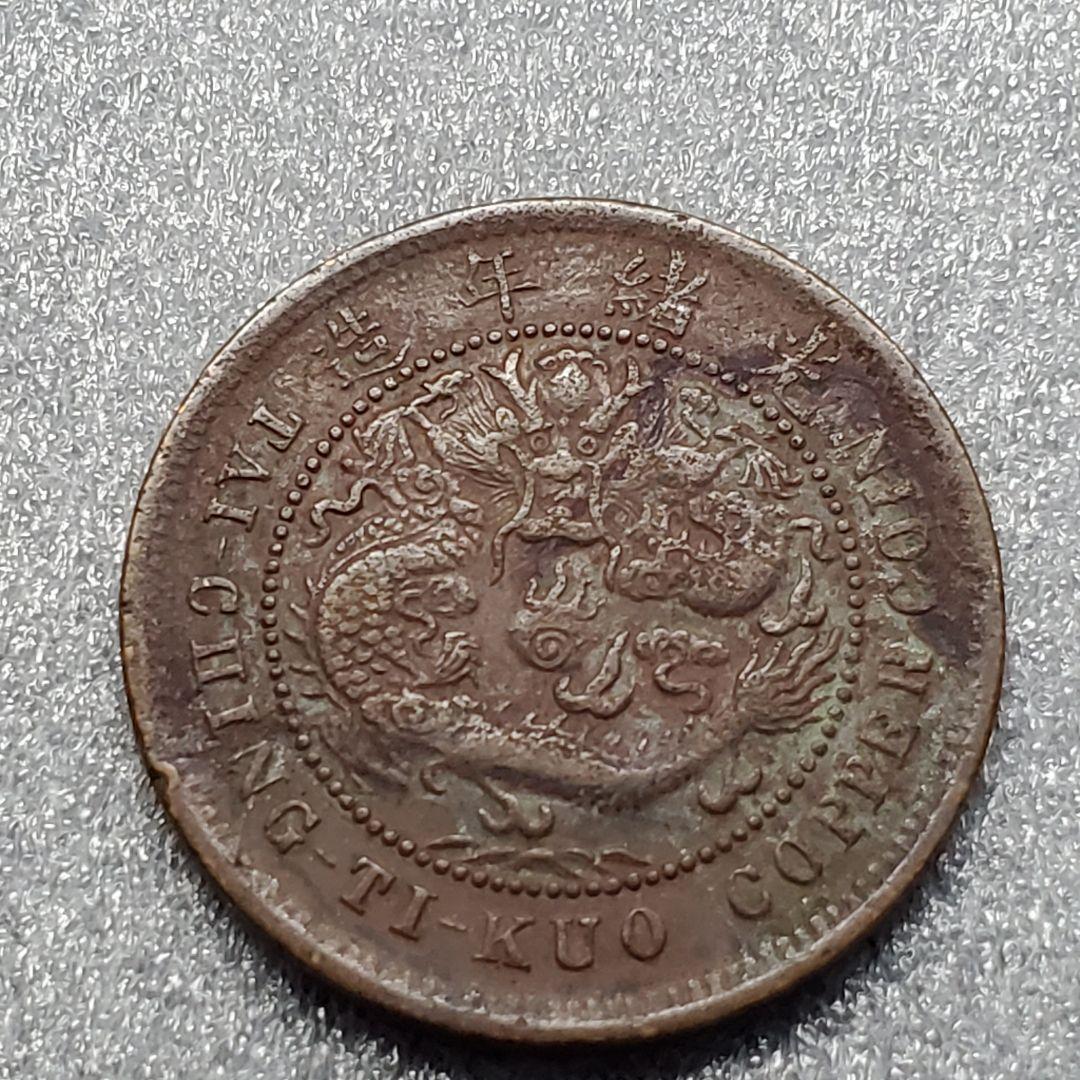 3177. 極美品 中国 光緒年造 大清銅弊 戸部 當制銭十文 川