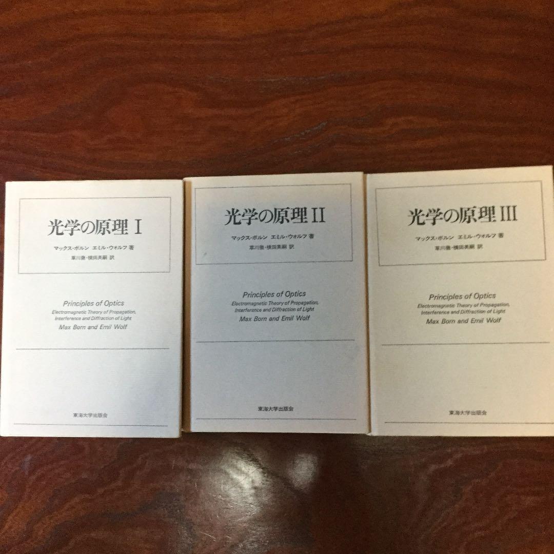 光学の原理　1、2、3 マックス、ボルン　　エミル、ウオルフ