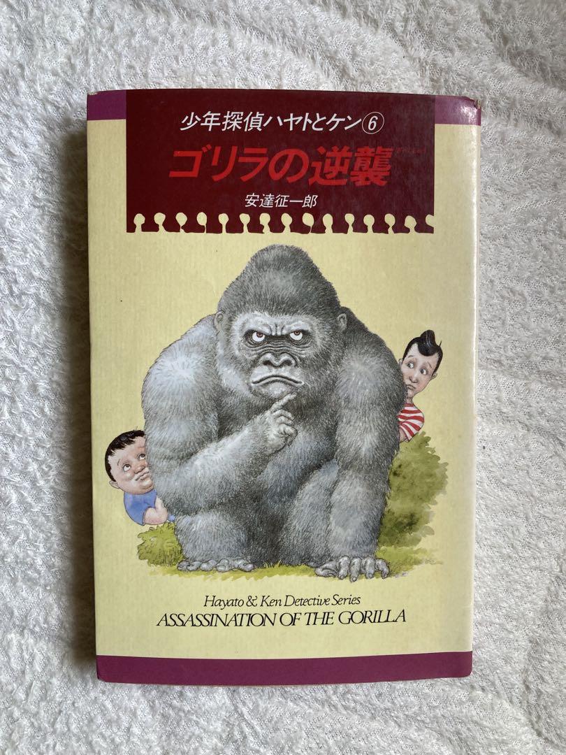少年探偵ハヤトとケン　ゴリラの逆襲