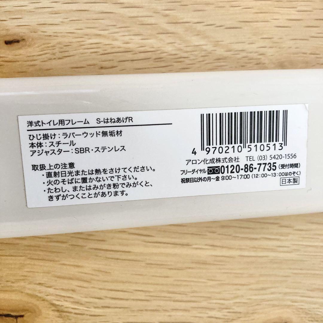 トイレ手すり 洋式トイレ用フレーム S-はねあげR 安寿 アロン化成