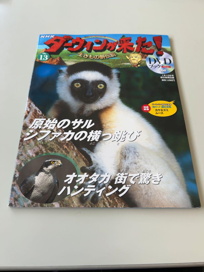 NHK ダーウィンが来た！生きもの新伝説DVDブック NO.13 シファカ