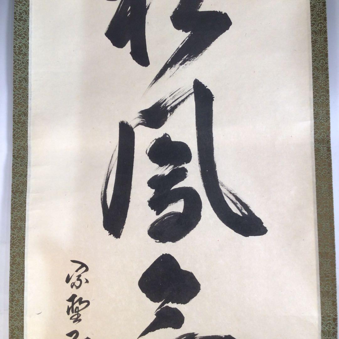 深緑(ふかみどり) Ｙ２５９ 掛軸 大徳寺 小堀卓巌 『彩鳳舞丹霽』 共箱