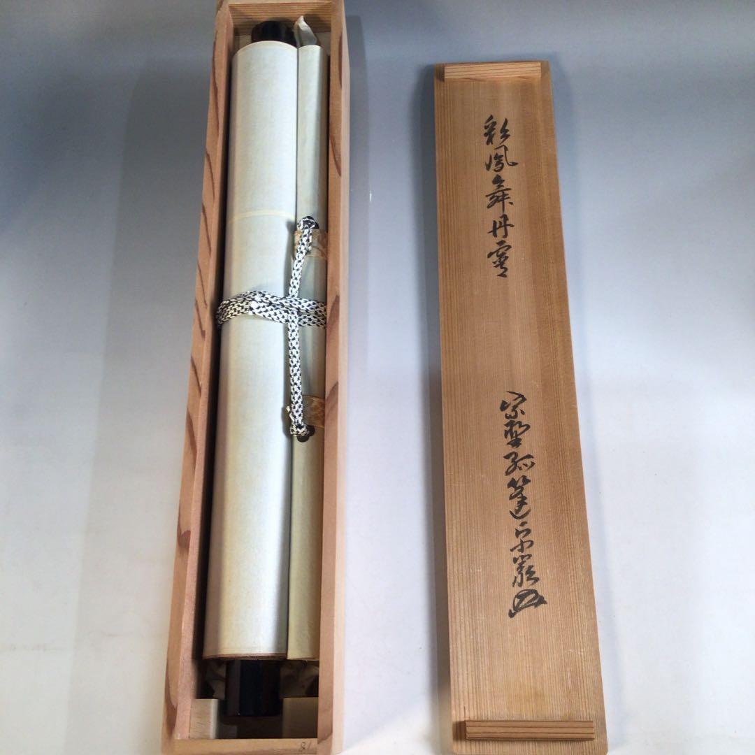 Ｙ２５９ 掛軸 大徳寺 小堀卓巌 『彩鳳舞丹霽』 共箱 『真作』 肉筆