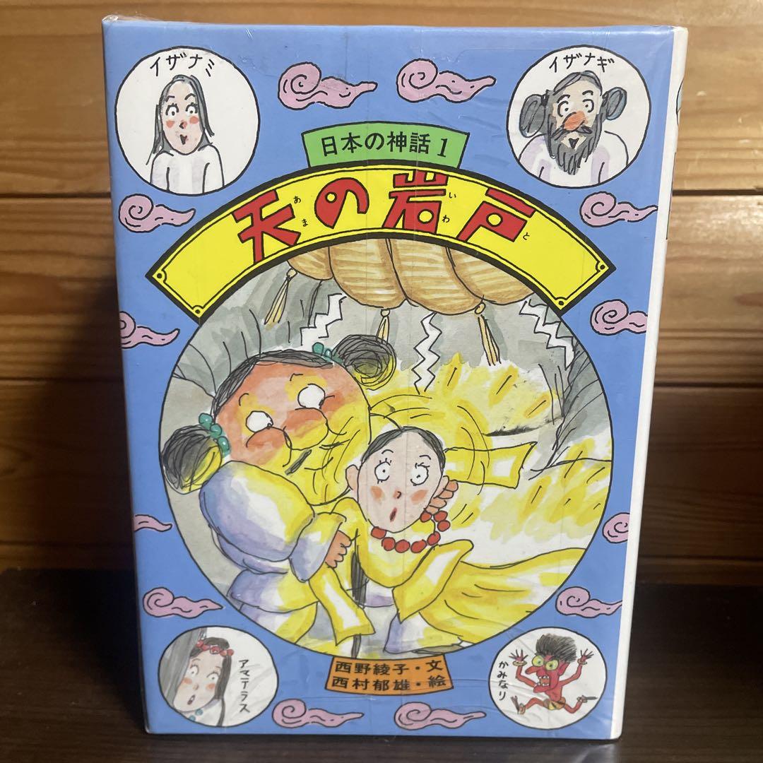 日本の神話　ひくまの出版　全巻