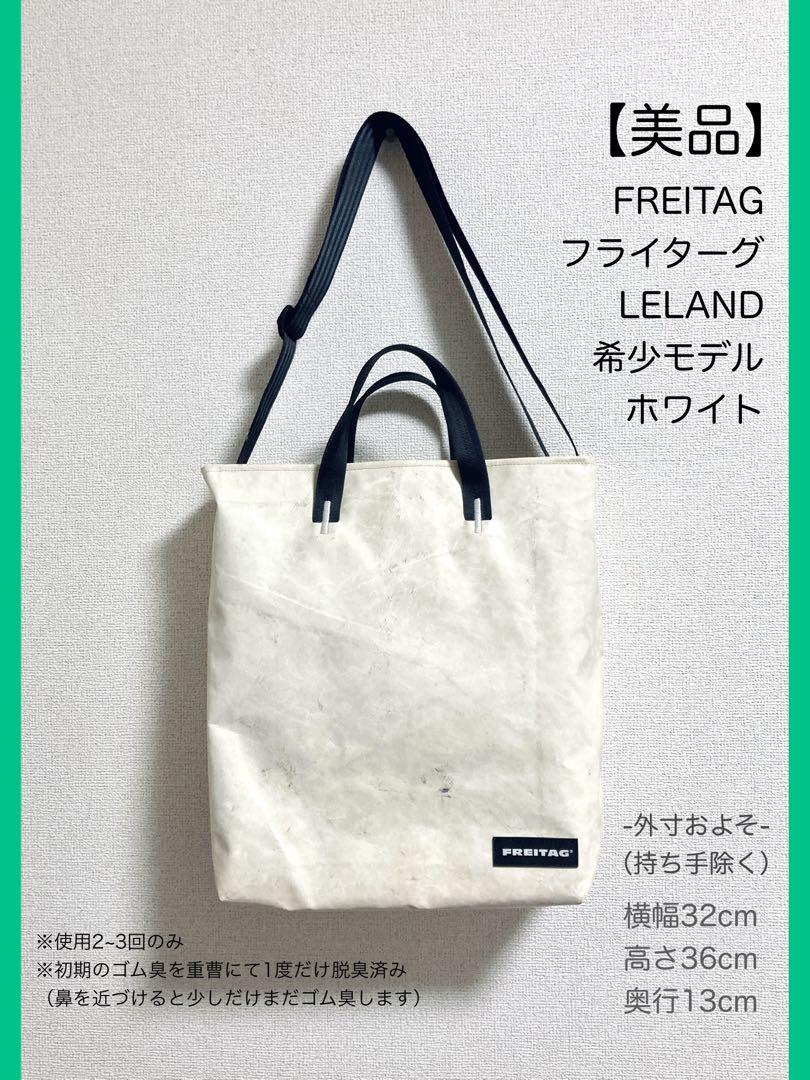 美品】FREITAG LELAND 2WAYトートバッグ ホワイト希少 - メルカリ