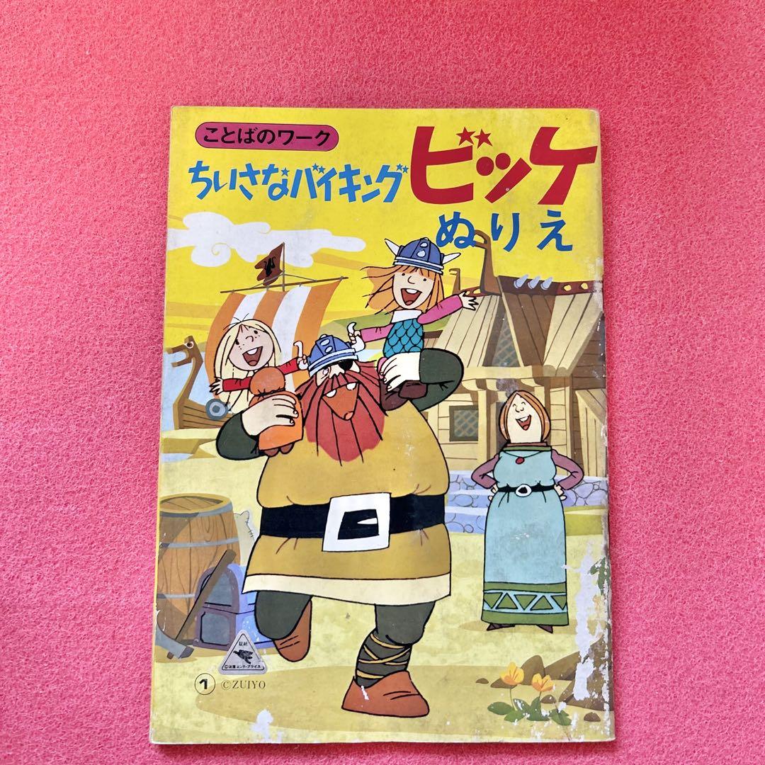 ちいさなバイキング ビッケ ぬりえ 昭和レトロ - メルカリ