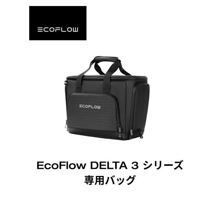 EcoFlow DELTA 3シリーズ専用バッグ