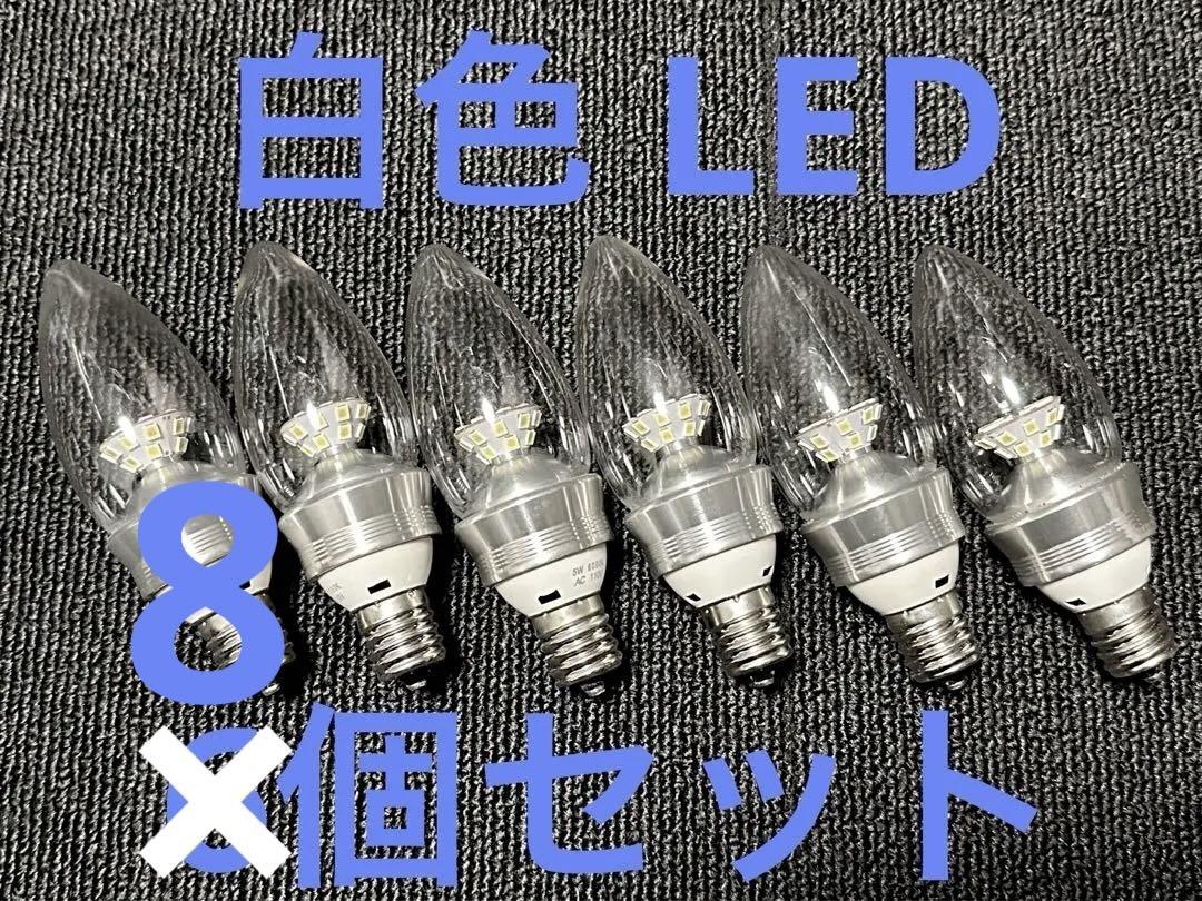 良品 中古 LED 白色電球 E17 シルバー 8個