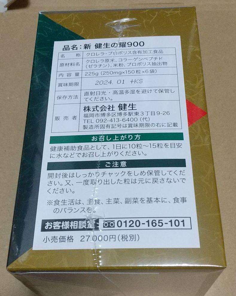 お得安い 新 健生の耀900 AiowW-m59616264144 爆買い新作