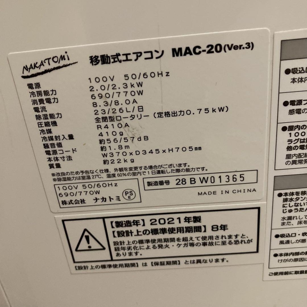 美品　ナカトミ　移動式エアコン　MAC-20 2021年製