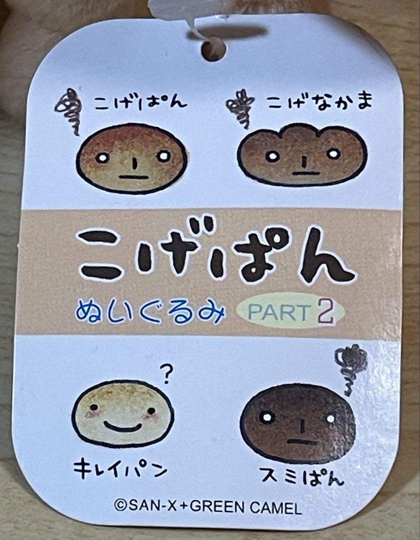 テ３段１　こげぱんまとめ売り　ぬいぐるみ 2体セット タグ付きメモ帳