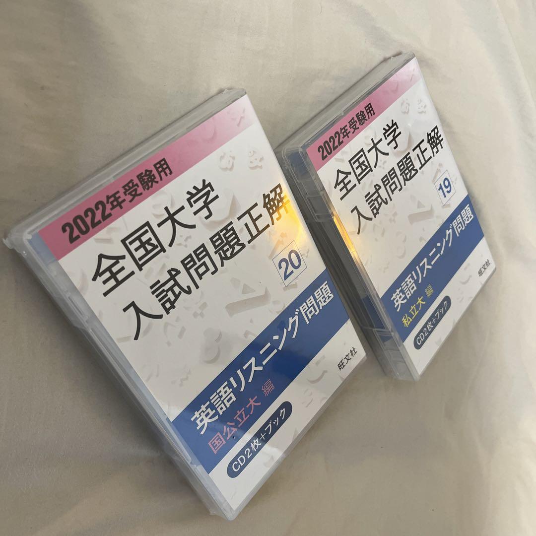 2022年受験用 全国大学入試問題正解 英語CDブック