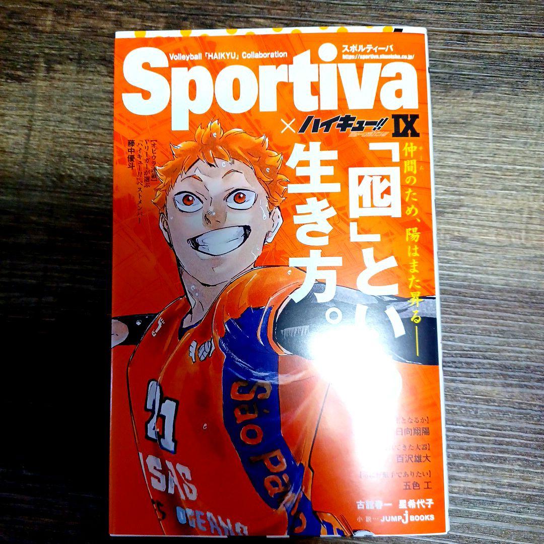 全巻最安値】Sportiva×ハイキュー!!ショーセツバン!全巻+ガイド