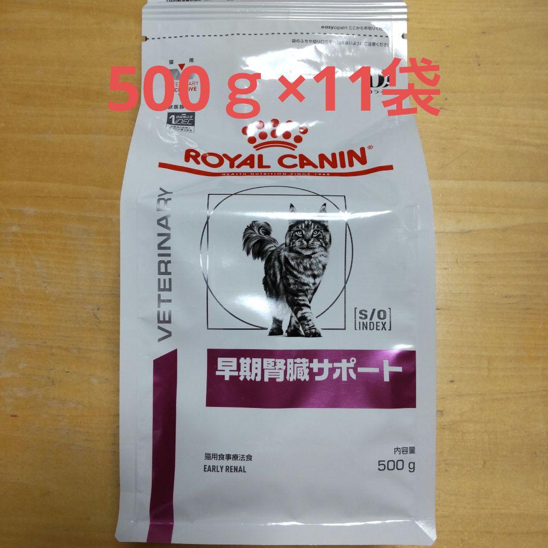 ロイヤルカナン 猫用 早期腎臓サポート 500g 11袋