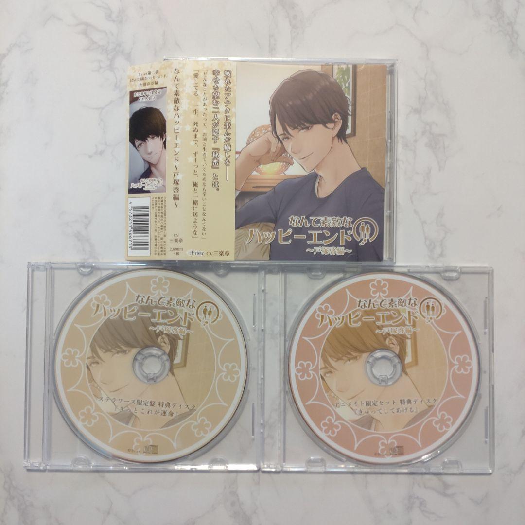 なんて素敵なハッピーエンド 戸塚啓編 Cv 三楽章 本編 特典cd2種セット メルカリ