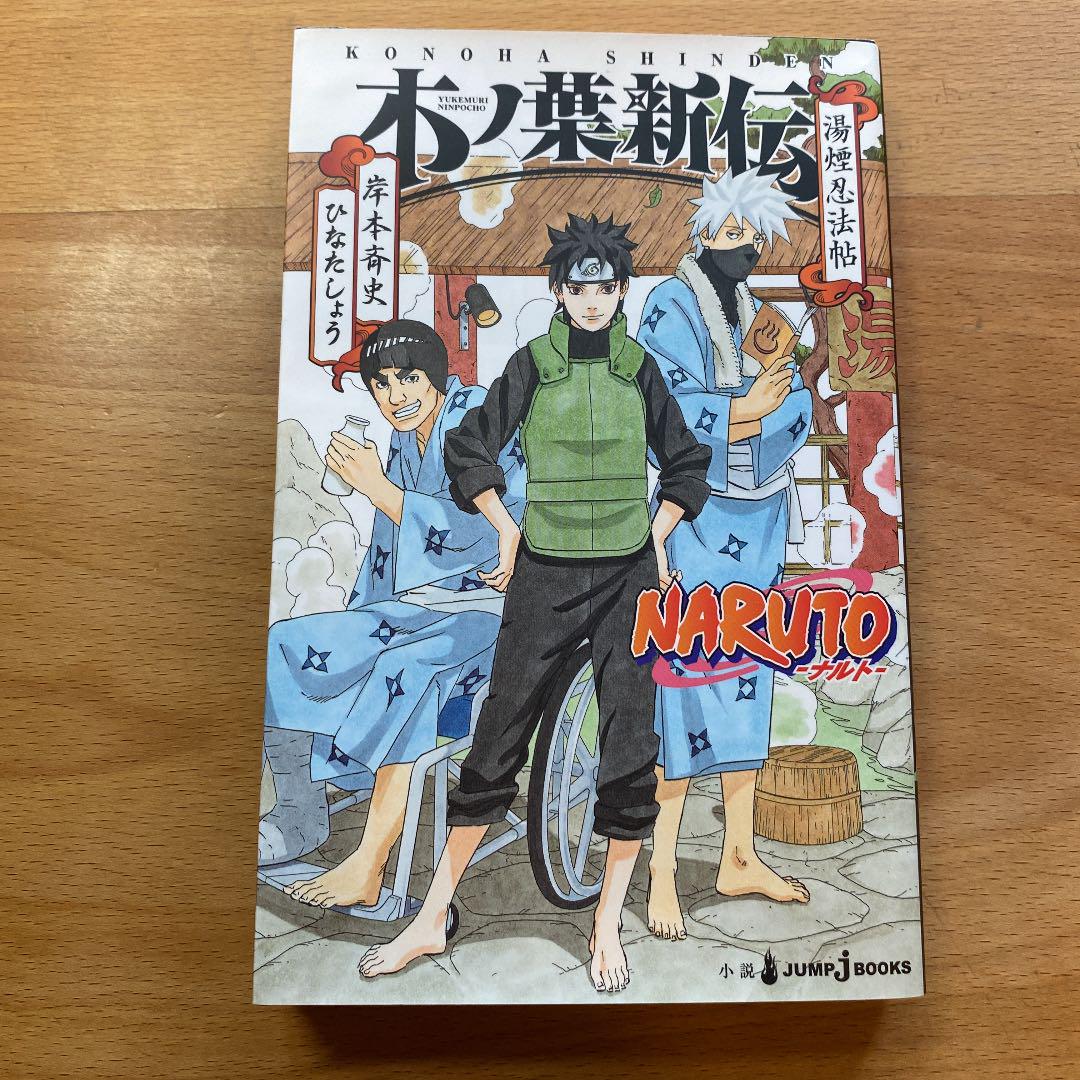 Naruto ナルト 木ノ葉新伝 湯煙忍法帖 メルカリ