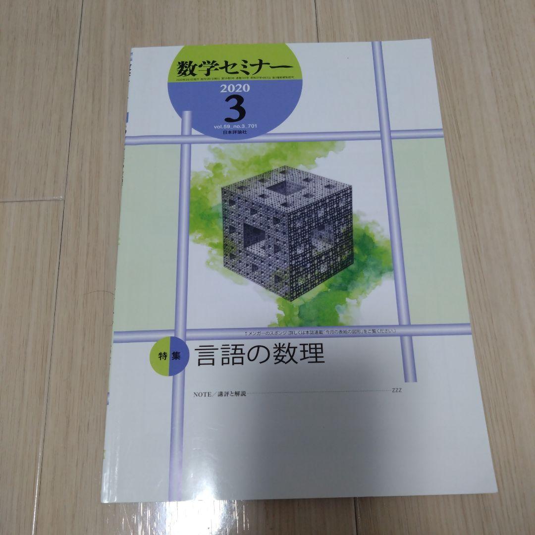 数学セミナー　2020/3 日本評論社