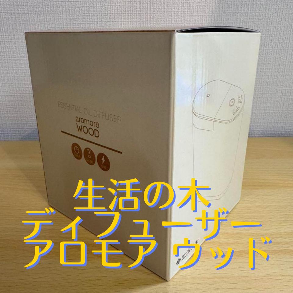 【新品未開封】生活の木 ディフューザー アロモア ウッド
