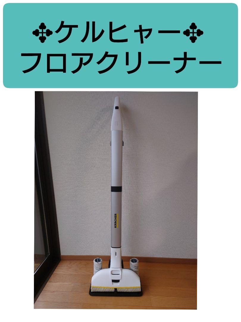 ✤美品✤ ケルヒャー フロアクリーナー FC 3D www.disdukcapil
