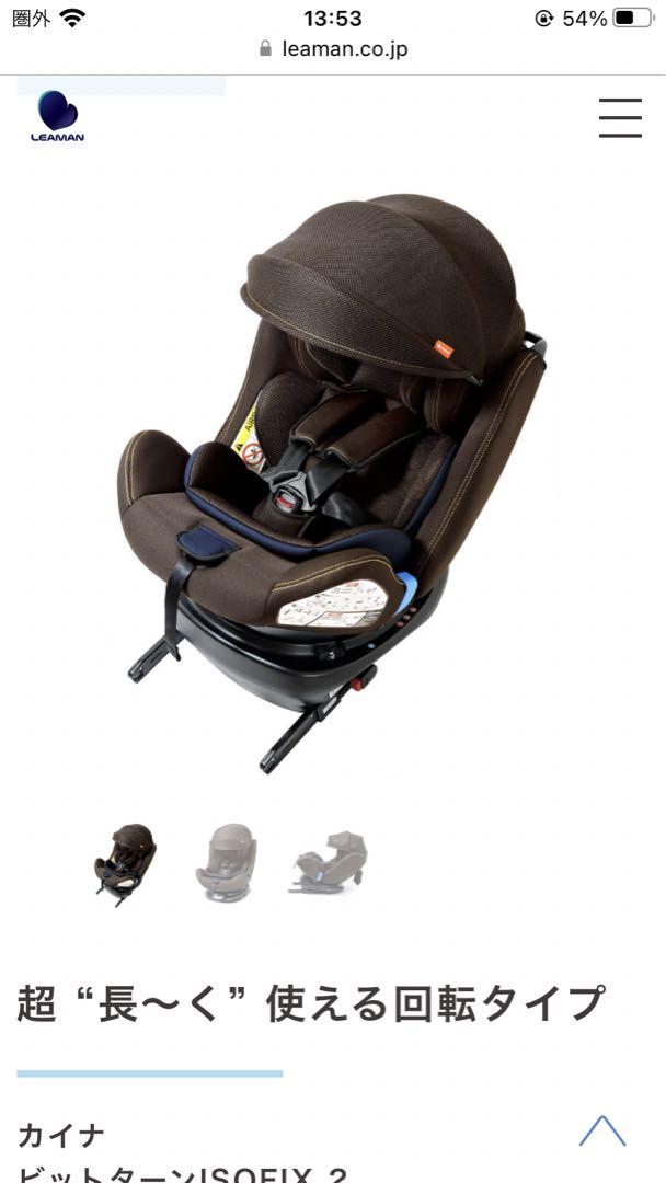 カイナ ビットターンISOFIX 2 リーマン チャイルドシート